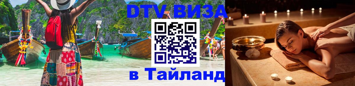 Оформить DTV визу в Тайланд 