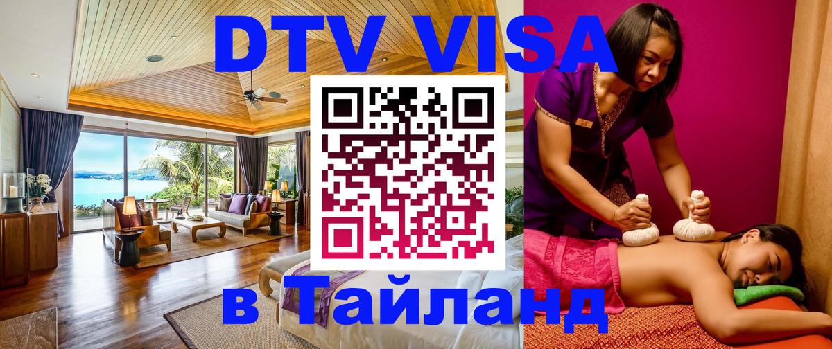 Оформить DTV визу в Тайланд Амстердам 